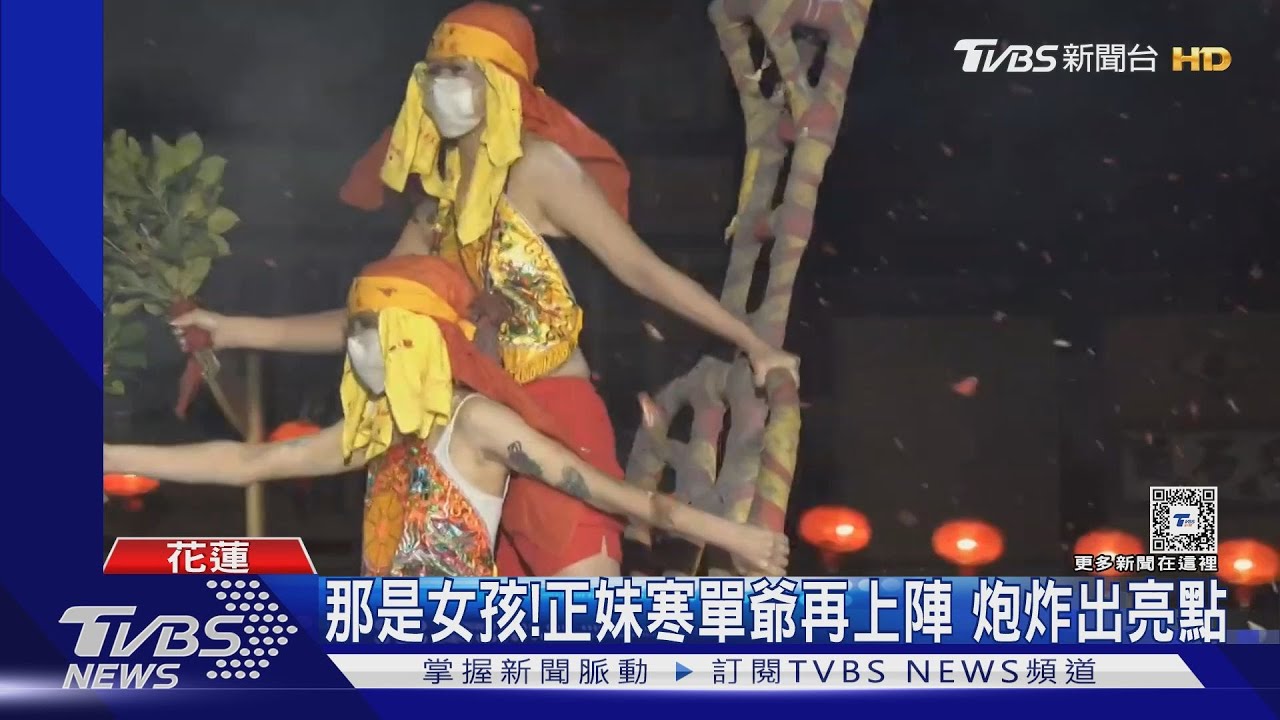 那是女孩！正妹寒單爺再上陣　炮炸出亮點