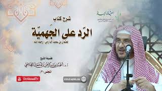 صورة شرح كتاب الرد على الجهمية لعثمان بن سعيد الدارمي | درس3 / 16 | أ.د. أحمد القاضي