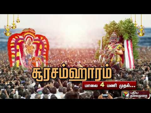 திருச்செந்தூரில் சூரசம்ஹாரம்...மாலை 4 மணி முதல் நேரலையில்... | Thiruchendur | Soorasamharam