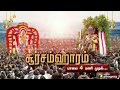 திருச்செந்தூரில் சூரசம்ஹாரம் மாலை 4 �