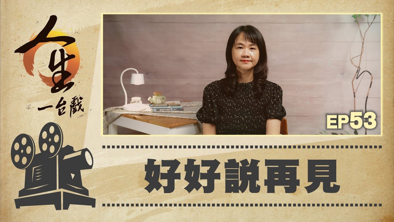 好好說再見