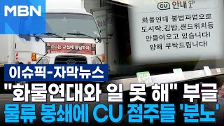 [자막뉴스] ＂화물연대와 일 못 해＂ 부글…물류 봉쇄에 CU 점주들 '분노' | 이슈픽