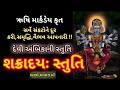 Shakradaya Stuti In Gujarati ઋષિ માર્કંડેય રચિત શક્રાદ�