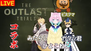 【コラボ配信】治験に参加したら大金もらえるって聞いて来ました！【 The Outlast Trials 】