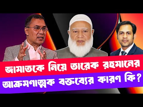 জামাতকে নিয়ে তারেক রহমানের আক্রমণাত্মক বক্তব্যের কারণ কি? #NewYorkVoiceBangla #MdNazmulHasan