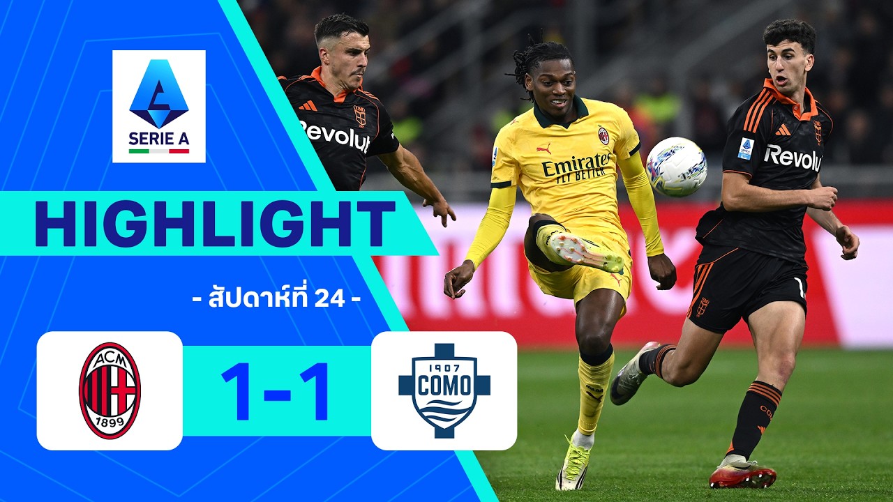 ไฮไลท์ฟุตบอล กัลโซ เซเรีย อา 2025/26 สัปดาห์ที่ 24 (นัดตกค้าง) : มิลาน พบ โคโม