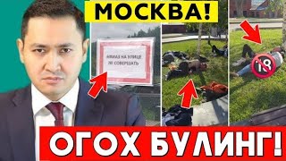8-ИЮНДАН РОССИЯДА КУЧАДА НАМОЗ УКИЁТГАНЛАР ОГОХ БУЛИНГ МИГРАНТЛАР ТАРКАТИНГ