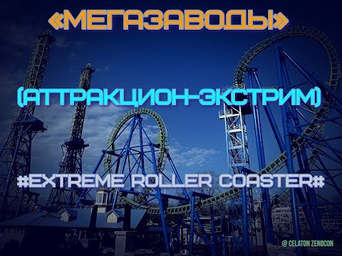 МЕГАЗАВОДЫ "АТТРАКЦИОН-ЭКСТРИМ" NAT GEO HD