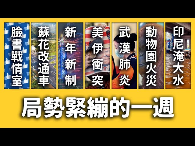 2020新制快報、武漢爆發不明肺炎、第三次世界大戰？《新聞回顧》EP 048 ft. 臉書戰情室、公共出借權、德國、伊拉克、美國、伊朗、維吾爾墓園、印尼雅加達| 志祺七七