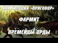 Как гильдия "ПРИГОВОР" фармит премейды 