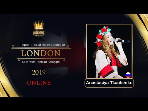 GTLO-0601-0077 - Анастасия Ткаченко/Anastasiya Tkachenko - Golden Time Online London 2019