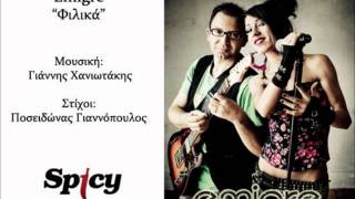 Εμιγκρέ - Φιλικά  | Emigre - Filika - Official Audio Release (HQ)