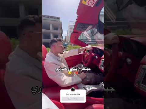 الشامي جيناك فيراري اغنية جديدة alshami اكسبلور الشامي اغاني shorts جيناك video ترند لايك