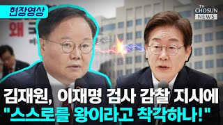 김재원 \ 이재명 한 사람을 위해서 돌아가는 나라인가!\ [티조Clip]