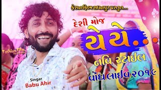 Babu Ahir - Deshi Moj  Vondh 2019  New Song 2019  