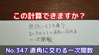この計算できますか？(No.347 直角に交わる一次関数)