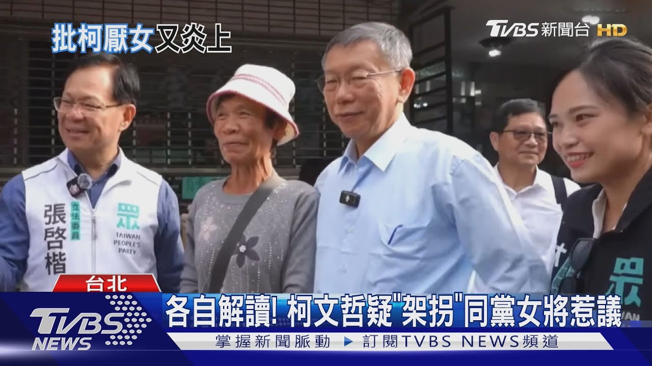 柯文哲疑似「架拐」自家女選將? 當事人急澄清:影片被過度解讀