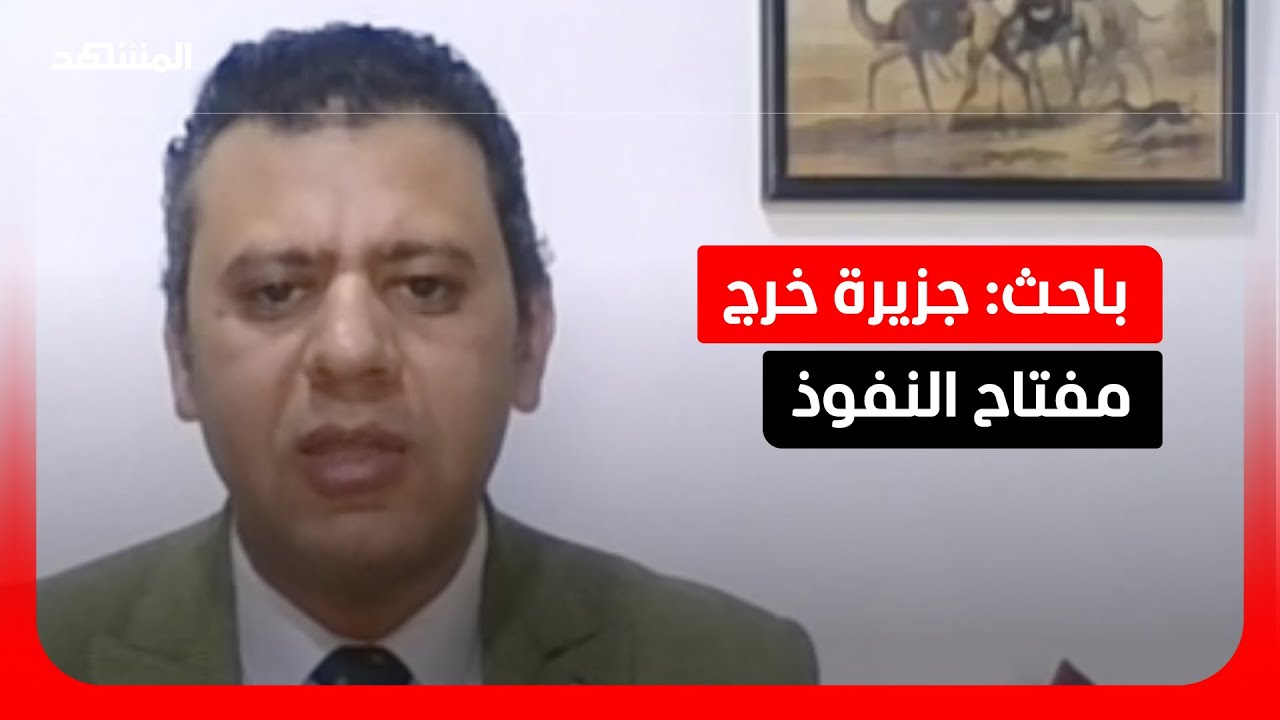 باحث: التحكم الأميركي في جزيرة خرج يضغط على إيران