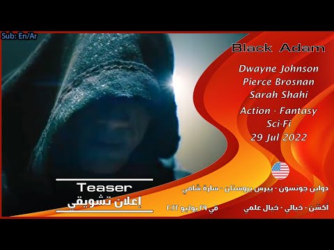 بلاك آدم [2022] الإعلان التشويقي للفلم [مترجم بالعربي] Black Adam