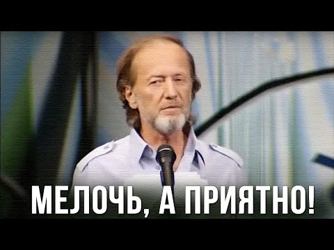 Михаил Задорнов «Мелочь, а приятно!» Концерт 2010