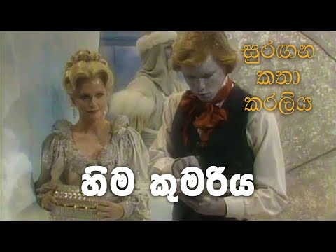 සුරඟන කතා කරලිය - හිම කුමරිය | Surangana Katha Karaliya - Hima Kumariya