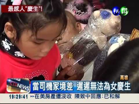 阿爸的願望! 癌末司機為稚女慶生