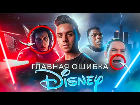 ГИБЕЛЬ ЗВЁЗДНЫХ ВОЙН - ИСПРАВЛЯЕМ ГЛАВНУЮ ОШИБКУ DISNEY!