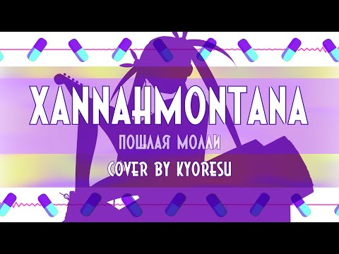 kyOresu - xannahmontana (cover)