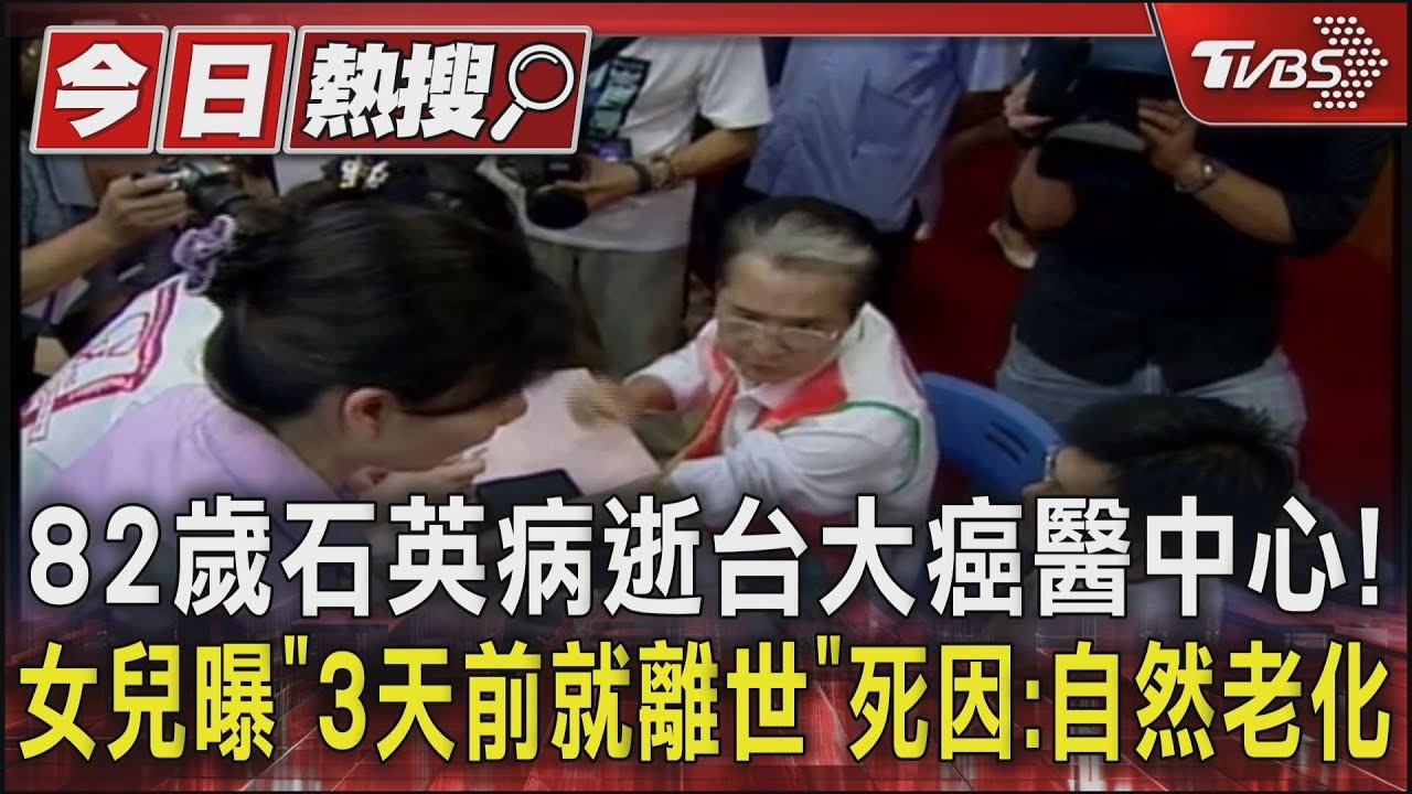 82歲石英病逝台大癌醫中心! 女兒曝「3天前就離世」死因:自然老化