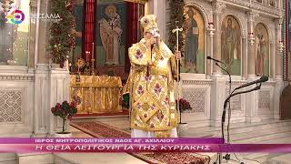 Η ΘΕΙΑ ΛΕΙΤΟΥΡΓΙΑ ΤΗΣ ΚΥΡΙΑΚΗΣ 02 02 2025