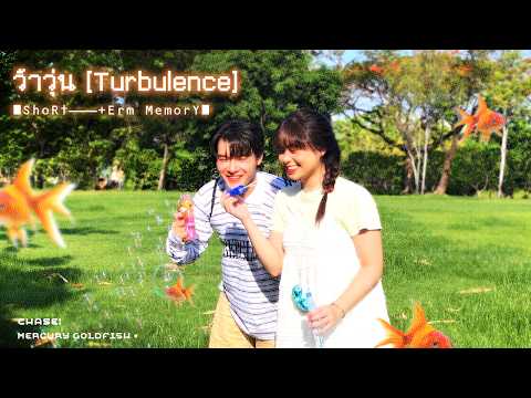 Mercury Goldfish - ว้าวุ่น (Turbulence) | [Lyrics Video]