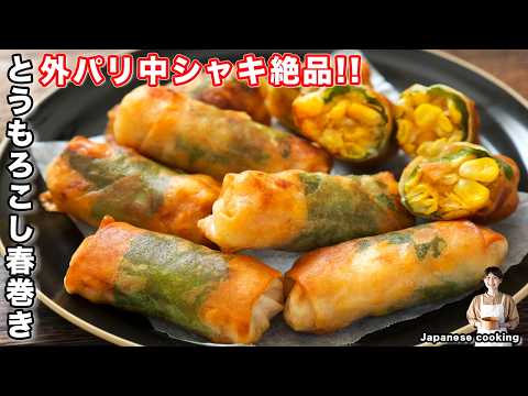 【揚げずに焼くだけ！】具材たっぷり・止まらなくなるほど旨い！「ミニとうもろこし春巻き」の作り方【kattyanneru】