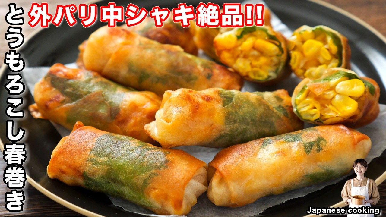 揚げずに焼くだけ!ミニとうもろこし春巻き