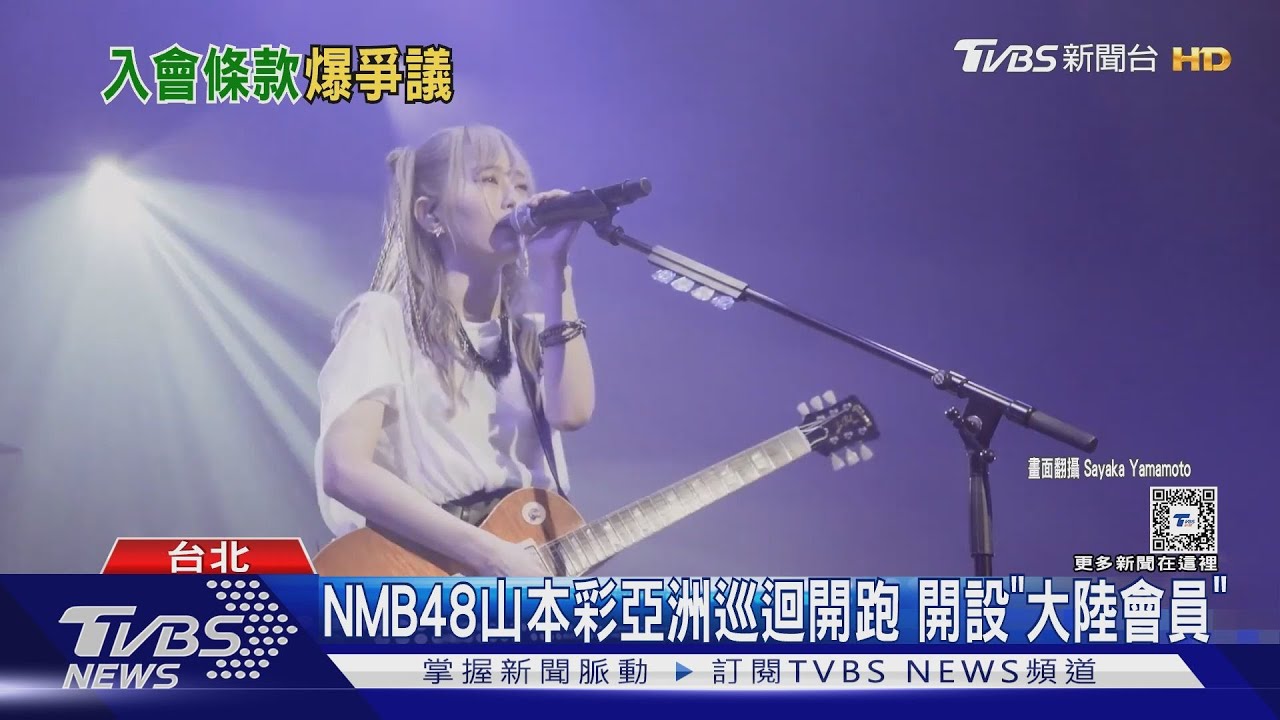 NMB48山本彩6月來台　開唱會員購票竟列「禁止顛覆國家政權」歌迷怒