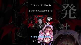 デーモンロード #歌ってみた #Kanaria #デーモンロード #チャンネル登録お願いします #古参になりませんか