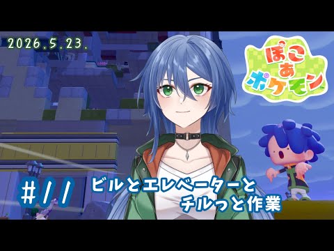 【ぽこ あ ポケモン】#11 ビルとエレベーターと私。まったり素材集めつつ進めてく～。