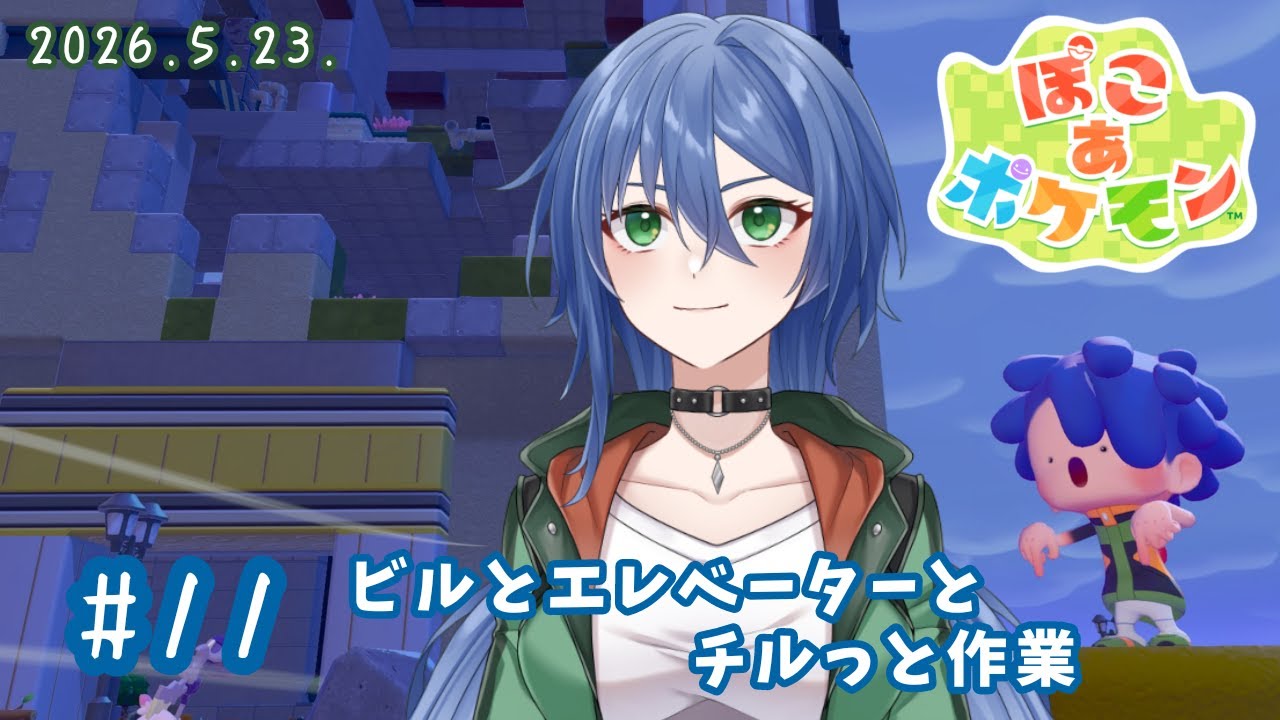 【ぽこ あ ポケモン】#11 ビルとエレベーターと私。まったり素材集めつつ進めてく～。