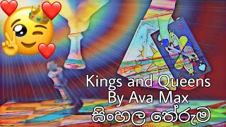 Ava Max Kings And Queens Sinhala Lyrics