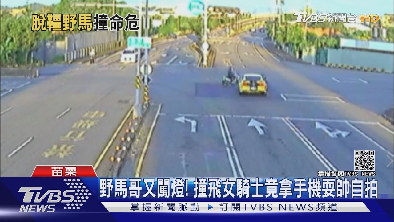 野馬哥又闖燈! 撞飛女騎士竟拿手機耍帥自拍