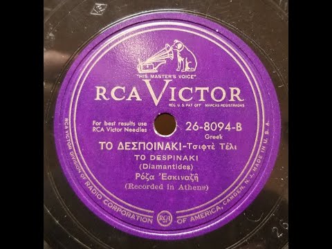 Greek Song: Ρόζα Εσκενάζυ (Roza Eskenazi) / Το Δεσποινάκι ('To Despoinaki') / 1933
