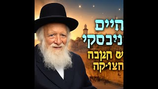 090 ר' חיים קניבסקי בבניין הארץ
