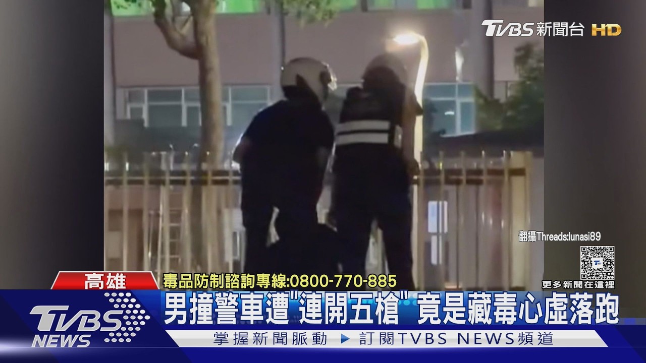 影音/違停拒檢竟是毒駕! 男衝撞警車逃逸 警「秒連開五槍」