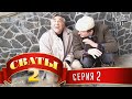 Сериал "Сваты" 2 (2-ой сезон, 2-я серия), комедийный фильм ...
