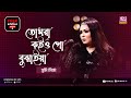 Tomra Koiyogo Bujhaiya L তোমরা কইও গো বুঝাইয়া Jk Majlish Feat S