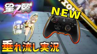 新コントローラーと挑むランクマ【星の翼 #17】