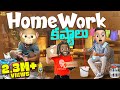 Home Work కష్టాలు Home Party MCA Middle Class Abbayi Funmoji Infinitum Media