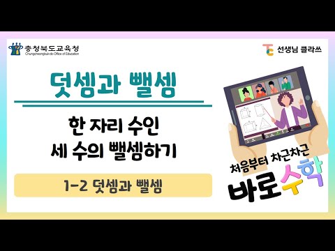 [선생님클라쓰] 한 자리 수인 세 수의 뺄셈하기