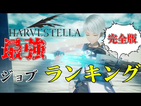 【ハーヴェステラ】徹底解説と見るジョブランキング　完全版！！