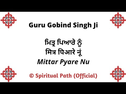 Mittar Pyare Nu Haal Mureedan Da Kehna || Bani Guru Gobind Singh Ji ||