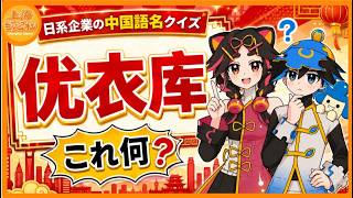 优衣库って何?日系企業の中国語名クイズ!